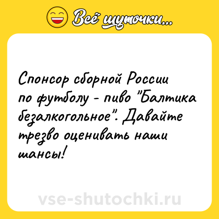 Шутка: Спонсор сборной России по футболу - пиво "Балтика безалкогольное". Давайте трезво оценивать наши шансы!