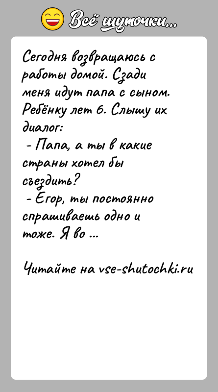 История: Сегодня возвращаюсь с работы домой. Сзади меня идут папа с сыном. Ребёнку лет 6. Слышу их диалог: - Папа, а
