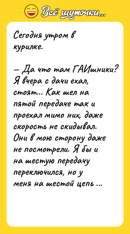 Сегодня утром в курилке.  — Да что там ГАИшники?