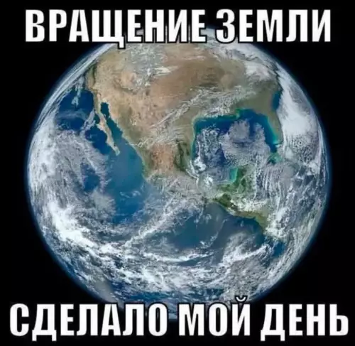 Земля крутит — настроение летит! 🌍✨ - ВРАЩЕНИЕ ЗЕМЛИ СДЕЛАЛО МОЙ ДЕНЬ