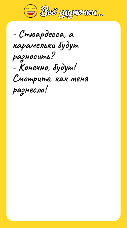 - Стюардесса, а карамельки будут разносить? - Конечно, будут! Смотрите,