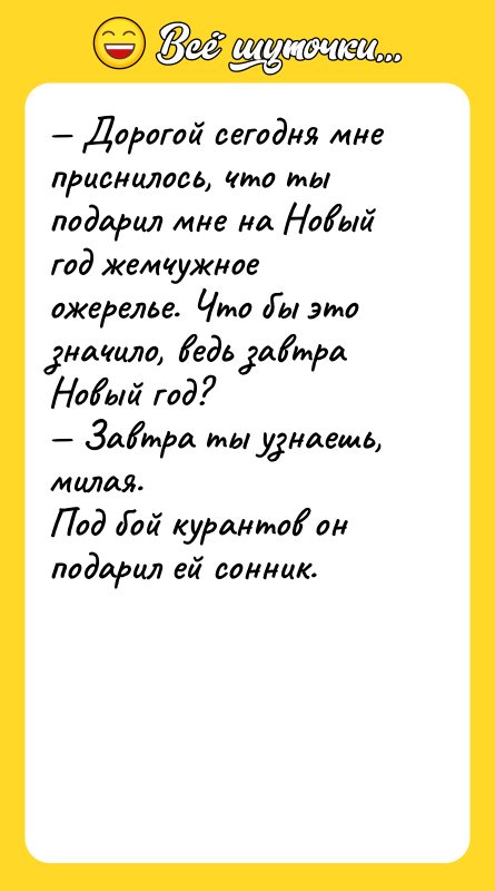 Дорогой сегодня мне приснилось, что ты подарил мне на