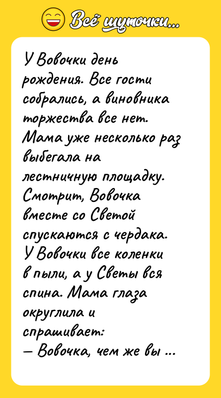 У Вовочки день рождения. Все гости собрались, а виновника торжества