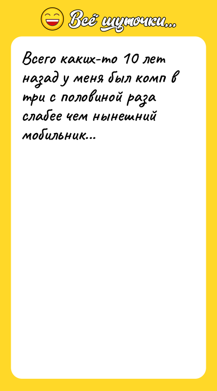 Всего каких-то 10 лет назад у меня был комп в
