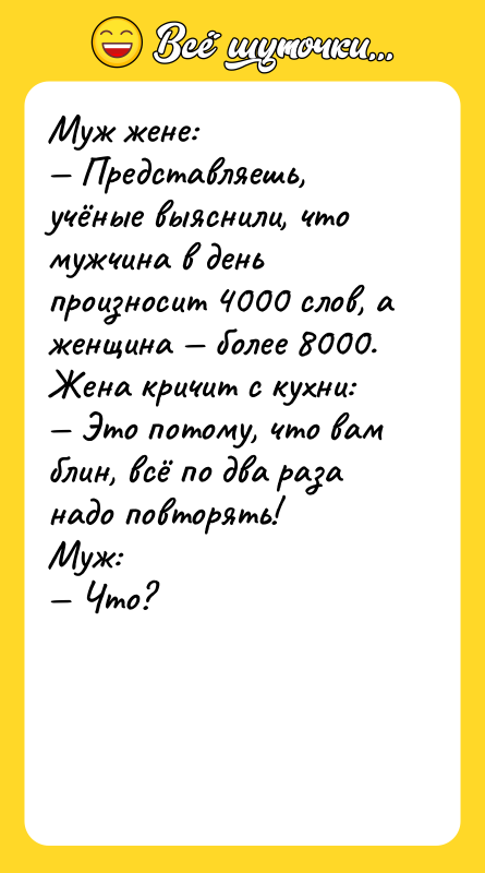 Муж жене:  — Представляешь, учёные выяснили, что мужчина в
