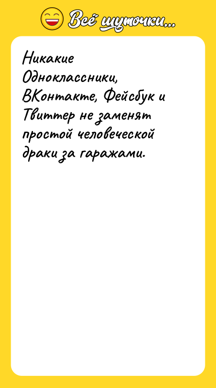 Никакие Одноклассники, ВКонтакте, Фейсбук и Твиттер не заменят простой человеческой
