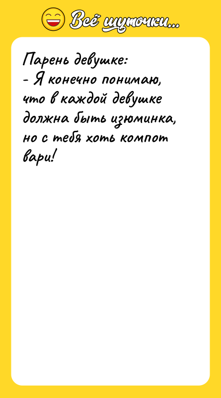 Парень девушке: - Я конечно понимаю, что в каждой