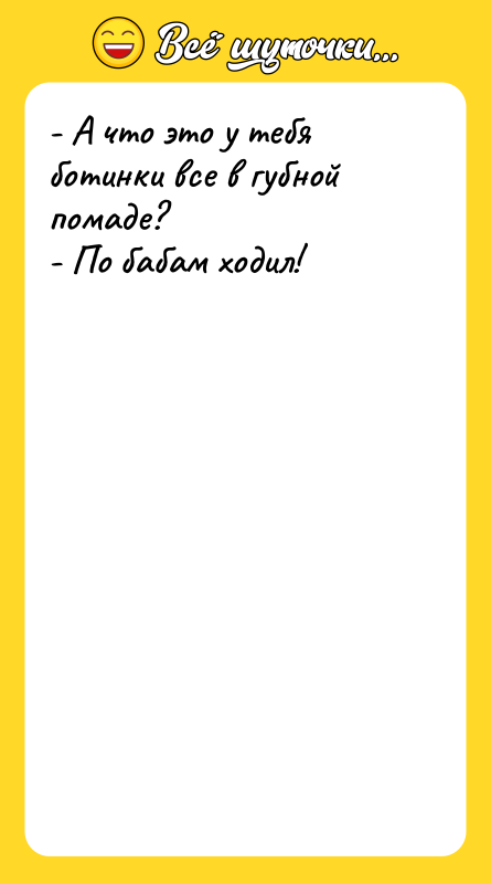 - А что это у тебя ботинки все в губной