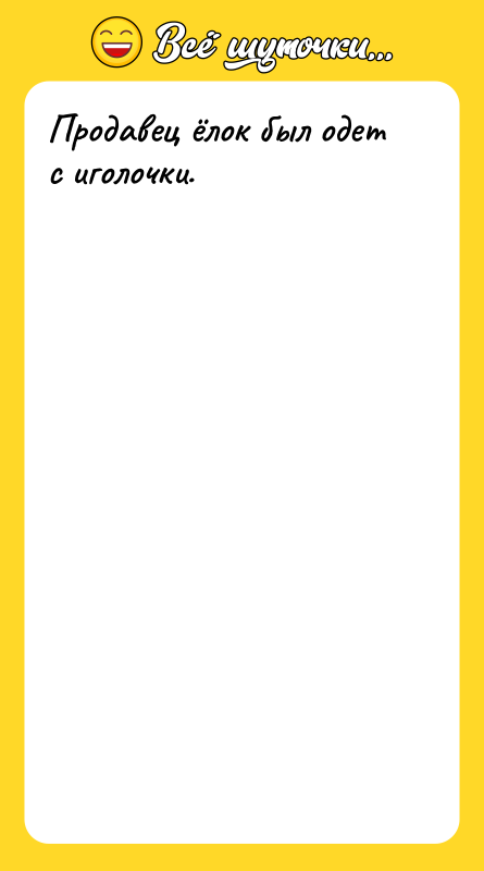 Продавец ёлок был одет с иголочки.