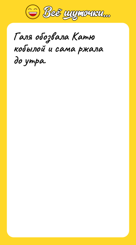 Галя обозвала Катю кобылой и сама ржала до утра.