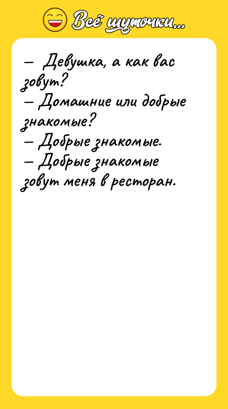—  Девушка, а как вас зовут? — Домашние или