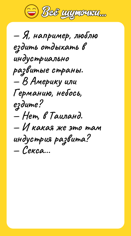 — Я, например, люблю ездить отдыхать в индустриально развитые страны.