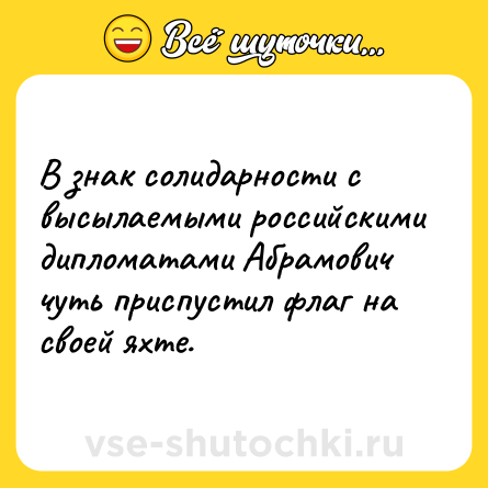 Шутка: В знак солидарности с высылаемыми российскими дипломатами Абрамович чуть приспустил флаг на своей яхте.
