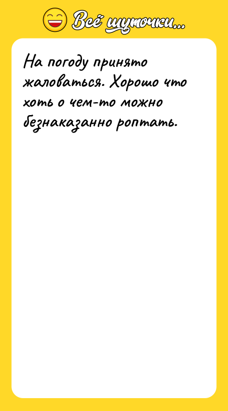 На погоду принято жаловаться. Хорошо что хоть о чем-то можно