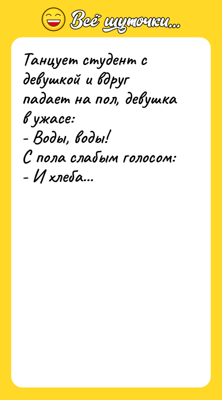 Танцует студент с девушкой и вдруг падает на пол, девушка