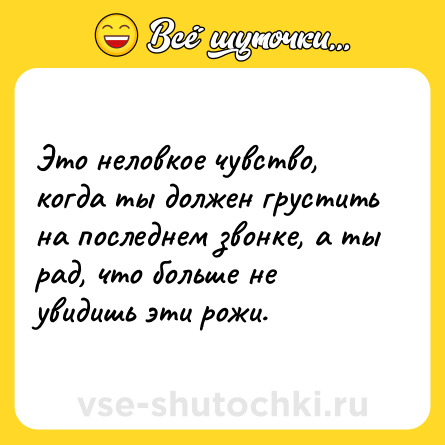 Шутка: Это неловкое чувство, когда ты должен грустить на последнем звонке, а ты рад, что больше не увидишь эти рожи.