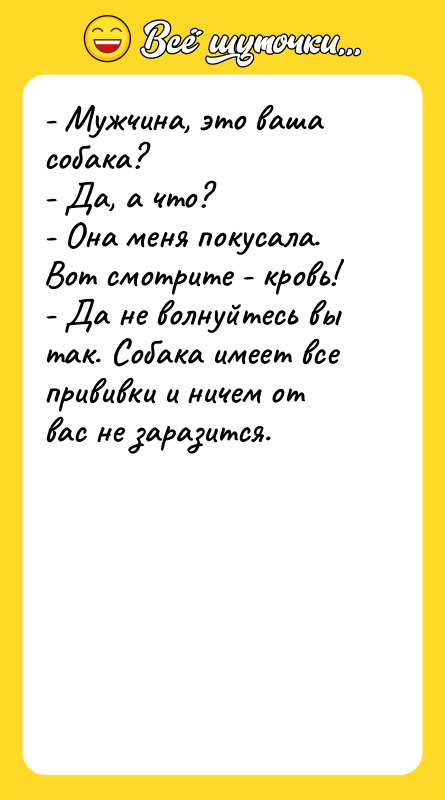 - Мужчина, это ваша собака? - Да, а что? -