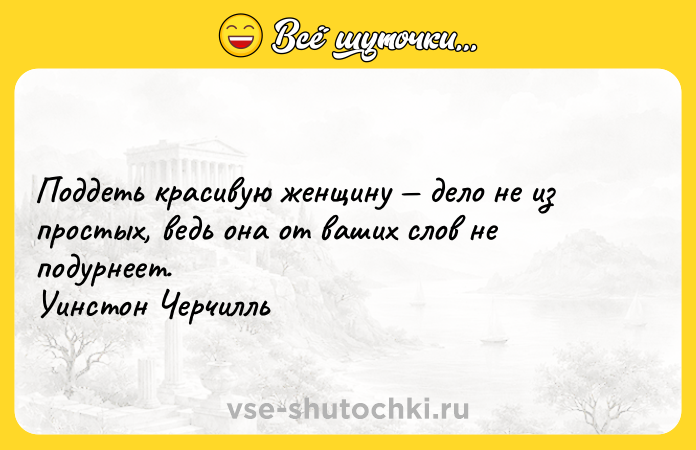 Цитата: Поддеть красивую женщину дело не из простых, ведь она от ваших слов не подурнеет. Уинстон Черчилль