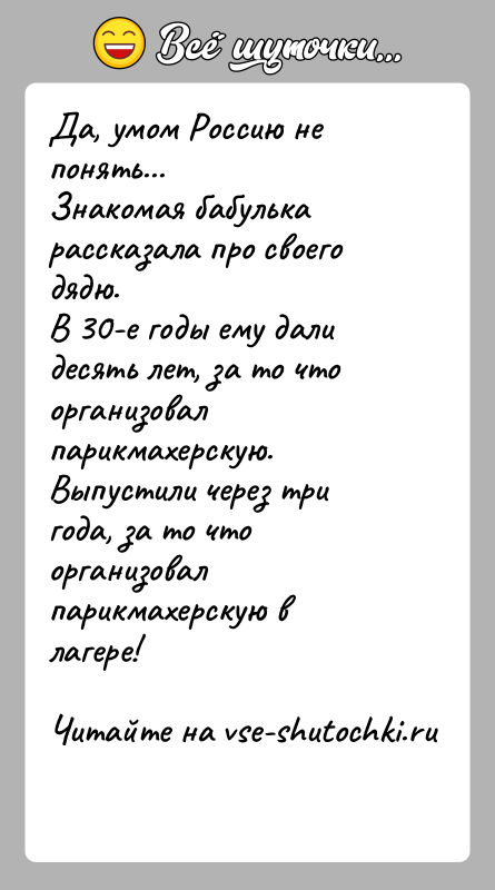 История: Да, умом Россию не понять...Знакомая бабулька рассказала про своего дядю.В 30-е годы ему дали десять лет, за то что организовал