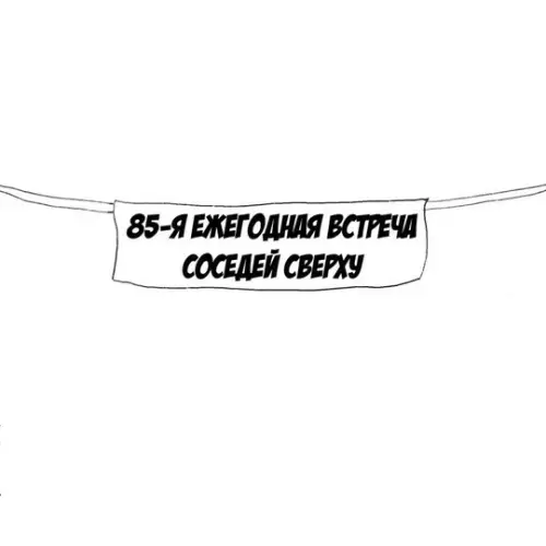Смешная картинка №763402 соседи сверху