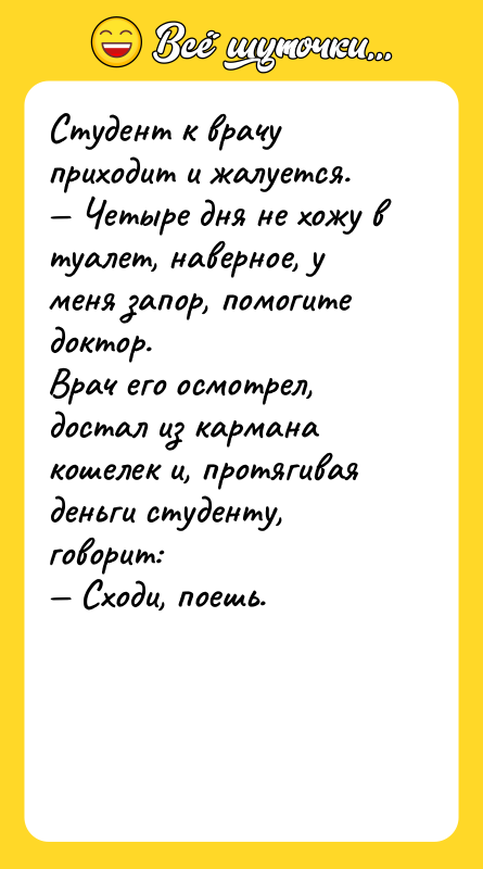 Студент к врачу приходит и жалуется. Четыре дня не