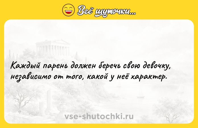 Цитата: Каждый парень должен беречь свою девочку, независимо от того, какой у неё характер.