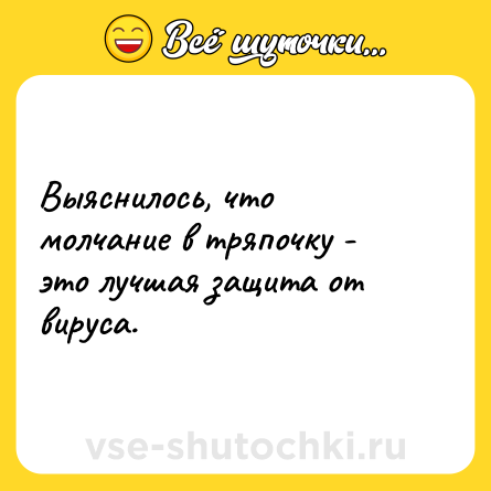 Шутка: Выяснилось, что молчание в тряпочку - это лучшая защита от вируса.