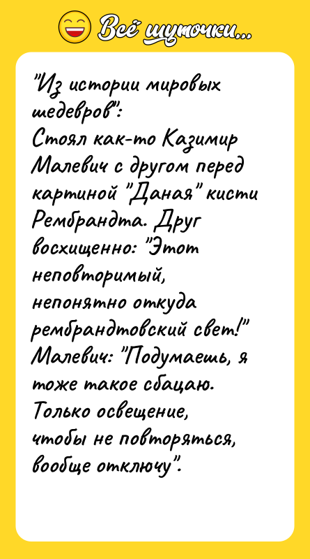 "Из истории мировых шедевров": Стоял как-то Казимир Малевич с другом