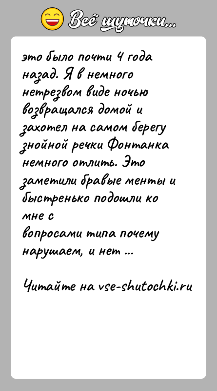 История: это было почти 4 года назад. Я в немного нетрезвом виде ночьювозвращался домой и захотел на самом берегу знойной речки
