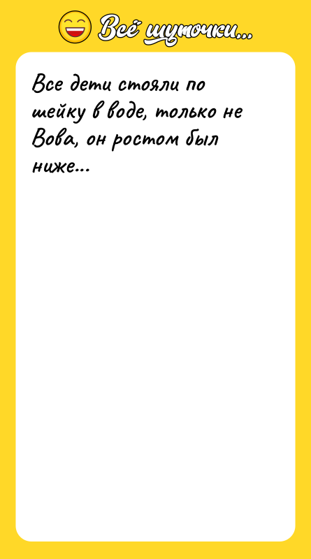 Все дети стояли по шейку в воде, только не Вова,
