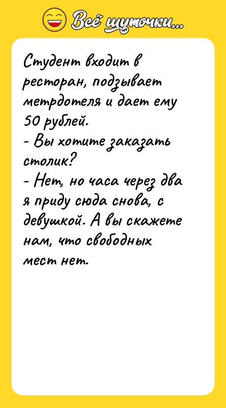 Студент входит в ресторан, подзывает метрдотеля и дает ему 50