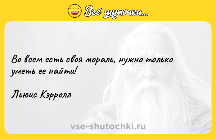 Цитата: Во всем есть своя мораль, нужно только уметь ее найти!Льюис Кэрролл