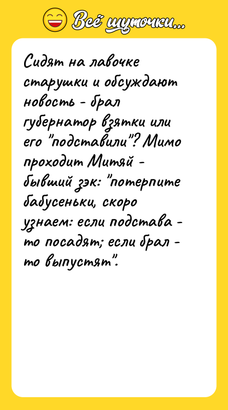 Сидят на лавочке старушки и обсуждают новость - брал губернатор