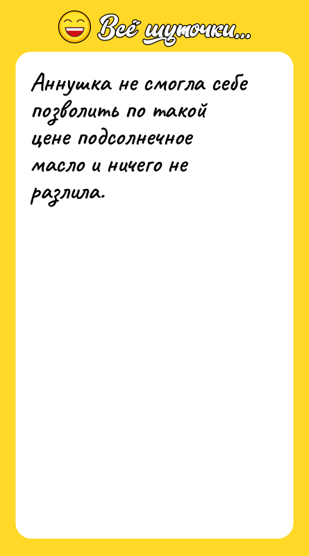 Аннушка не смогла себе позволить по такой цене подсолнечное масло