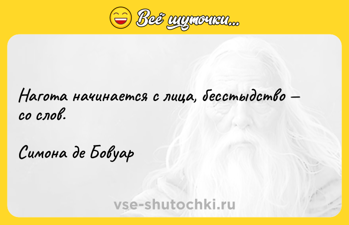 Цитата: Нагота начинается с лица, бесстыдство со слов.Симона де Бовуар