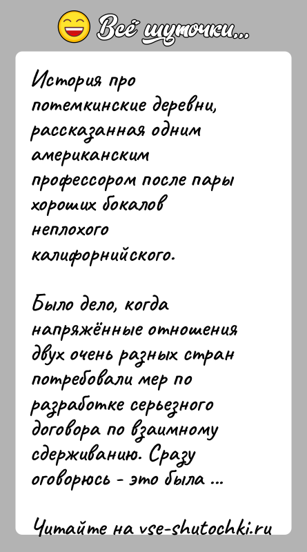История: История про потемкинские деревни, рассказанная одним американским профессором после пары хороших бокалов неплохого калифорнийского. Было дело, когда напряжённые отношения двух