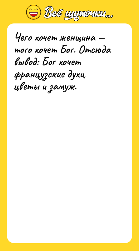Чего хочет женщина — того хочет Бог. Отсюда вывод: Бог