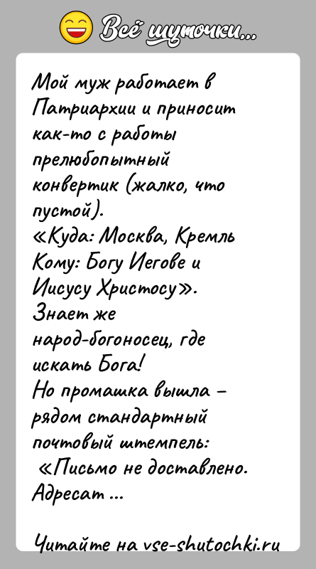 История: Мой муж работает в Патриархии и приносит как-то с работы прелюбопытныйконвертик (жалко, что пустой). Куда: Москва, КремльКому: Богу Иегове и Иисусу