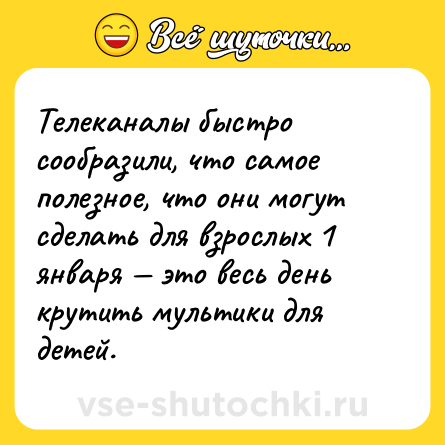 Шутка: Телеканалы быстро сообразили, что самое полезное, что они могут сделать для взрослых 1 января — это весь день крутить мультики для детей.