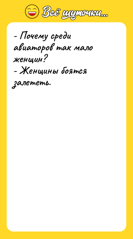 - Почему среди авиаторов так мало женщин? - Женщины боятся
