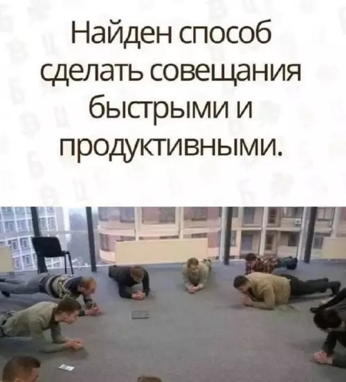 Смешная картинка №669398 Найден способ сделать совещания быстрыми