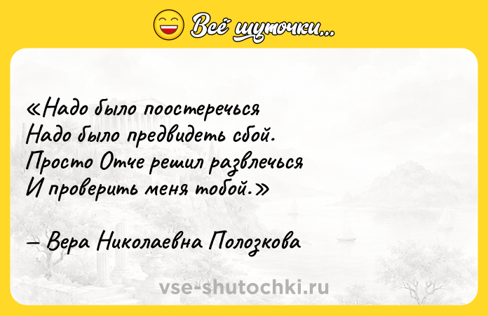 Цитата: Надо было поостеречьсяНадо было предвидеть сбой.Просто Отче решил развлечьсяИ проверить меня тобой.Вера Николаевна Полозкова