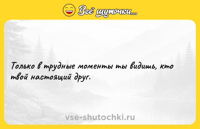 Цитата: Только в трудные моменты ты видишь, кто твой настоящий друг.