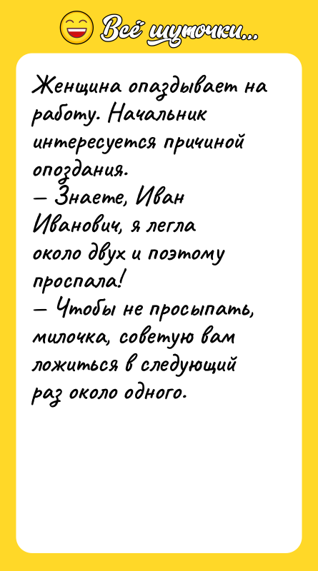 Женщина опаздывает на работу. Начальник интересуется причиной опоздания. — Знаете,
