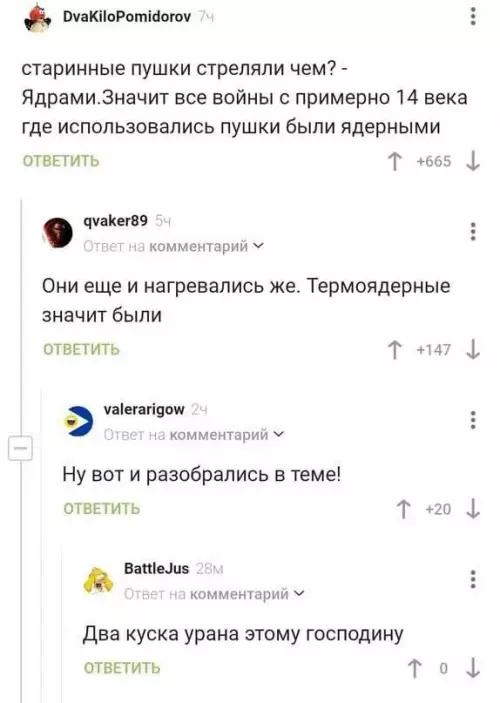 Историки вышли из чата 😂💥 - старинные пушки стреляли чем? - Ядрами. Значит все войны с