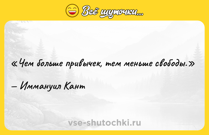 Цитата: Чем больше привычек, тем меньше свободы. Иммануил Кант