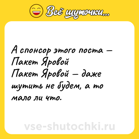 Шутка: А спонсор этого поста — Пакет Яровой <br>Пакет Яровой — даже шутить не будем, а то мало ли что.