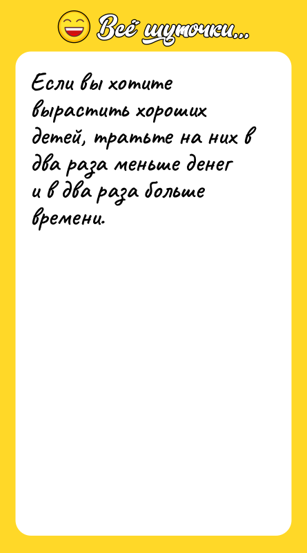 Если вы хотите вырастить хороших детей, тратьте на них в