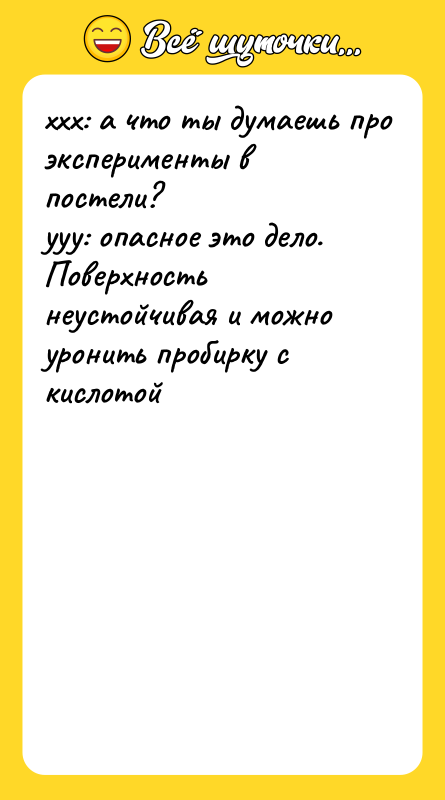 xxx: а что ты думаешь про эксперименты в постели?