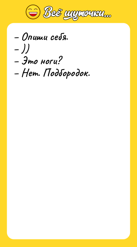 – Опиши себя.   – ))   –